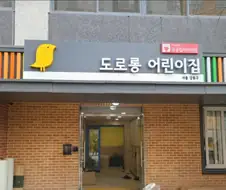 도로롱이 다니는 어린이집