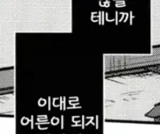 어린이 너무좋아 어른이 하는 말