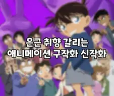 은근 취향 갈리는 애니메이션 구작화 신작화