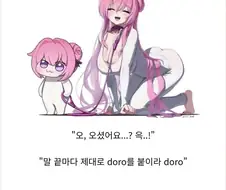 도로시가 도로롱이 되는 과정