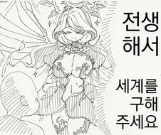전생자 때문에 삔또상한 여신님.manhwa