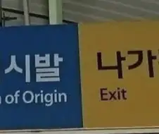 이제는 사라진 구로역의 명물.jpg