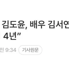 흑백요리사 김도윤 셰프 배우 김서연씨와 공개열애 "만난지 4년"