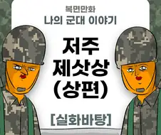 미필은 노하이 (저주받은 제삿상) 상편 manhwa