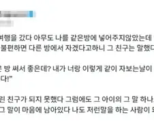 왕따시절 수학여행때 같은 방에서 잤던 친구