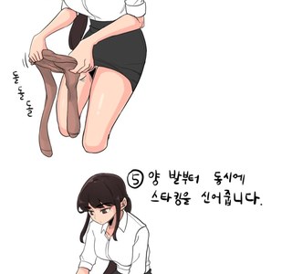 여자들 스타킹 신는방법.manhwa
