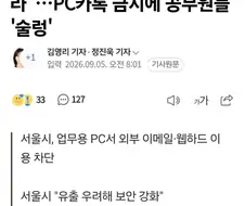 지금 난리 난 서울시 공무원들 상황 .jpg
