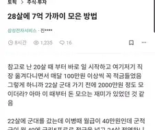 28살에 7억 가까이 모은 방법