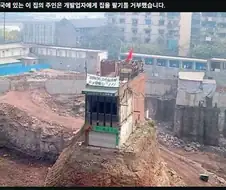 건물을 넘기기를 끝까지 거절한 결과