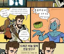 드래곤을 죽이고 퀘스트 보상 받는 만화.comic