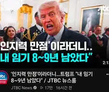 트럼프 임기 1년 경과, 남은 그의 임기는 단