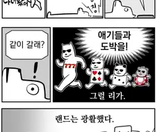 강원랜드에 가본 만화