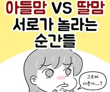 아들맘 VS 딸맘 서로가 놀라는 순간들.jpg