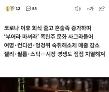 술을 안마시니까 덩달아 안팔리는거