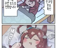 [말딸] 수면 모드.manhwa