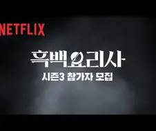 어떤 의미로는 드디어 완성된 넷플릭스 인기 프로그램
