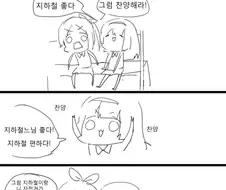 지하철 찬양하는 만화.manwha