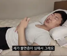 불면증이 심하다는 충주맨