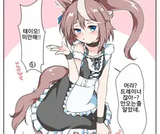 [말딸] 메이드복 테이오.manhwa