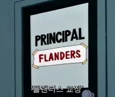 심슨) 스프링필드 학교라도 선 긋는 거 jpg.