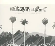 [케모노] 가방쨩과 서벌의 즐거운 여행.Manga