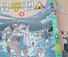 만화 유루캠△ 작가가 캠핑하다 겪은 무서운 일