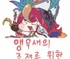 트릭컬) 나의 투쟁