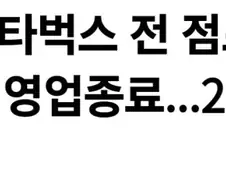 스타벅스 모든 점포, 22일 오후 3시 영업 종료 예정