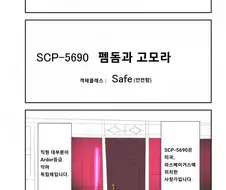 Scp-5690 ‘펨돔과 고모라’ 만화.manhwa