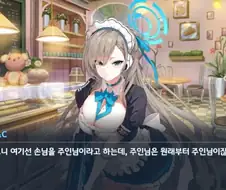 블루아카) 근데 C&C 애들은 언제부터 주인님이라고 부른거야