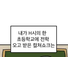 지방 초등학교로 전학가는 만화