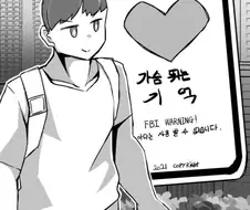 가슴 뛰는 기억을 보는.APP 만화.manhwa