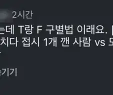 유튭에서 본 T랑 F 구별법.jpg