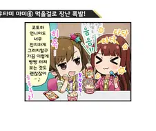 [@] 아미, 마미, 시즈카, 리오의 1컷 ⑥