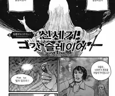 [단편] 신세기 갓슬레이어