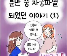 산부인과에서 출산 중 자궁이 파열되는 만화.manhwa