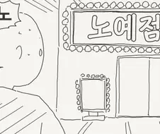 노예점에 가는 manhwa