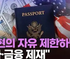 미국 국무부 : 정통망법으로 표현의 자유 침해시 비자, 금융 제재
