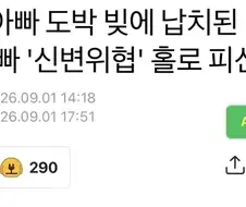 베트남에서 도박빚에 딸이 납치되자 아빠는..