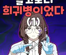 역대급 어처구니없는 희귀 알레르기 만화.jpg