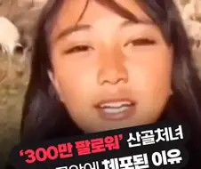 중국의 산골처녀가 체포된 이유