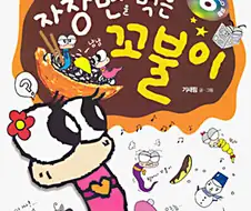 초딩 시절 한번쯤은 봤을 만화