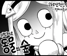 라오 단편선) 위험해요! 동물의 숲