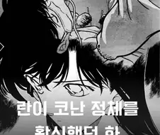 란이 코난 정체를 확신했던 화.manga