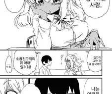 소꿉친구 갸루가 좋아하는 사람 물어보는 만화