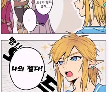 링크가 젤다를 부르는 만화