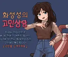 화성인의 고민상담.manhwa