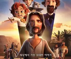 시네마스코어 A+ 짜리 국산 예수애니 특징.