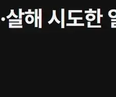 "수탉"납치 살해 시도한 차팔이 징역 30년 먹음