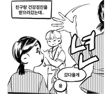 간호사가 나한테 같은년이냐고 묻는 만화